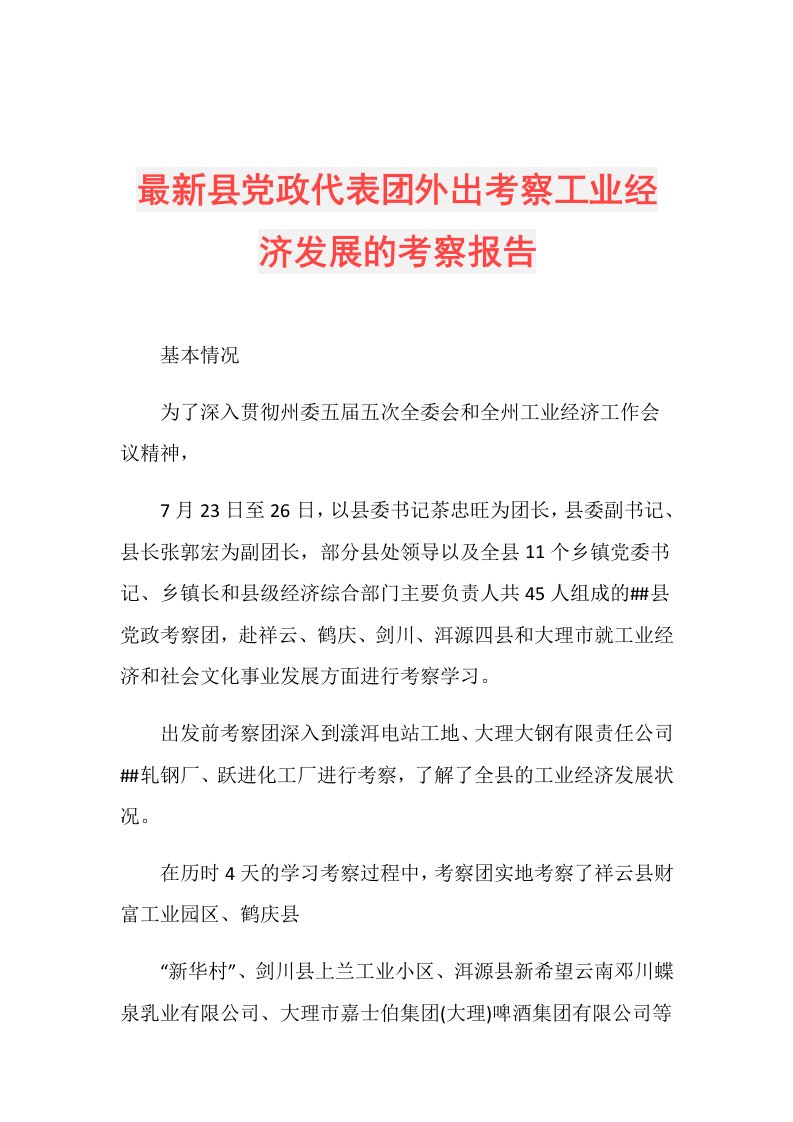 最新县党政代表团外出考察工业经济发展的考察报告