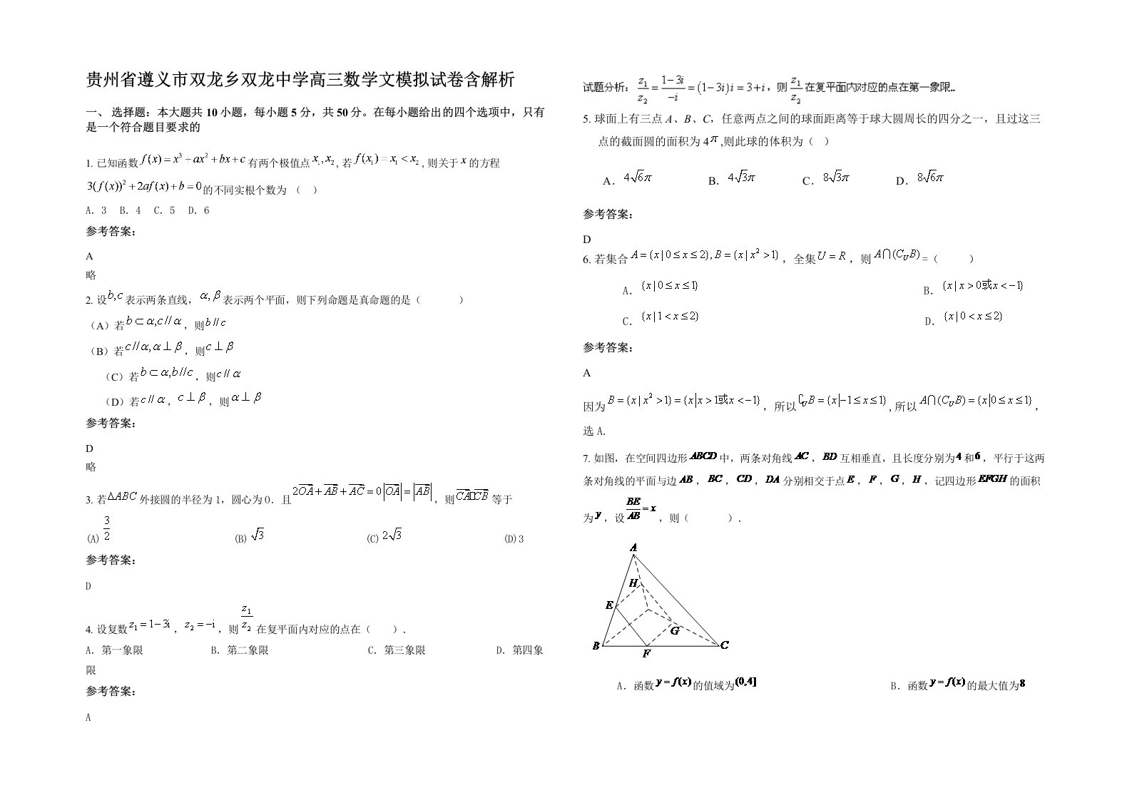 贵州省遵义市双龙乡双龙中学高三数学文模拟试卷含解析