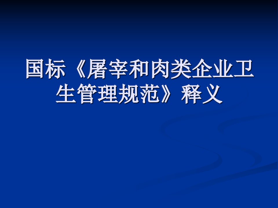 国标《屠宰和肉类企业卫生管理》