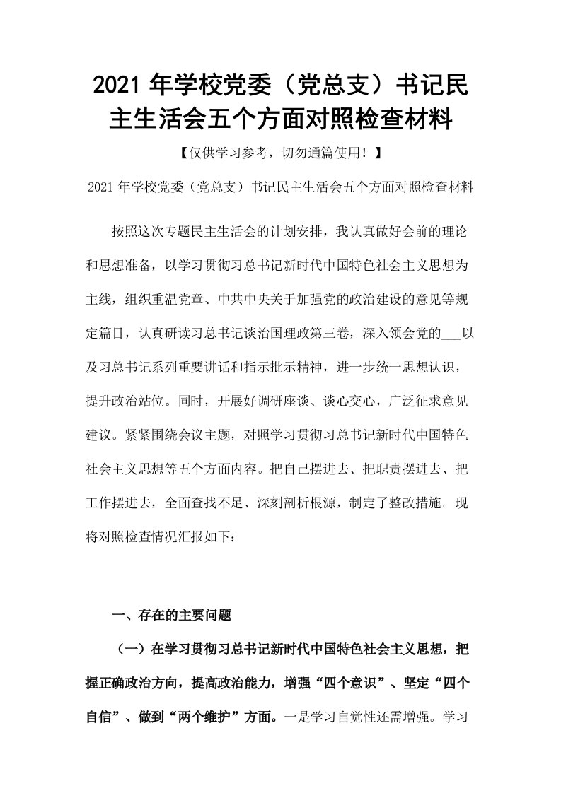 2021年学校党委（党总支）书记民主生活会五个方面对照检查材料