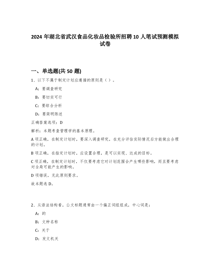 2024年湖北省武汉食品化妆品检验所招聘10人笔试预测模拟试卷-96