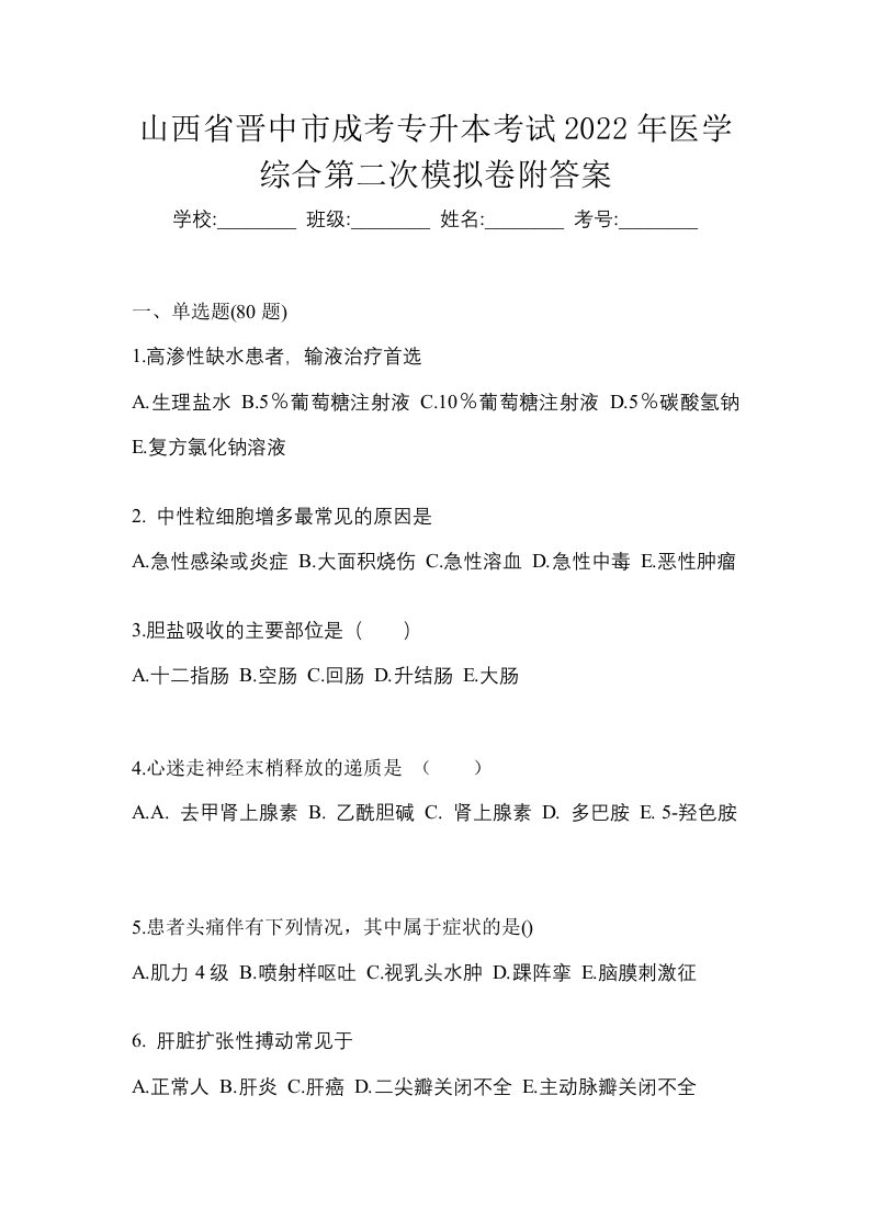 山西省晋中市成考专升本考试2022年医学综合第二次模拟卷附答案