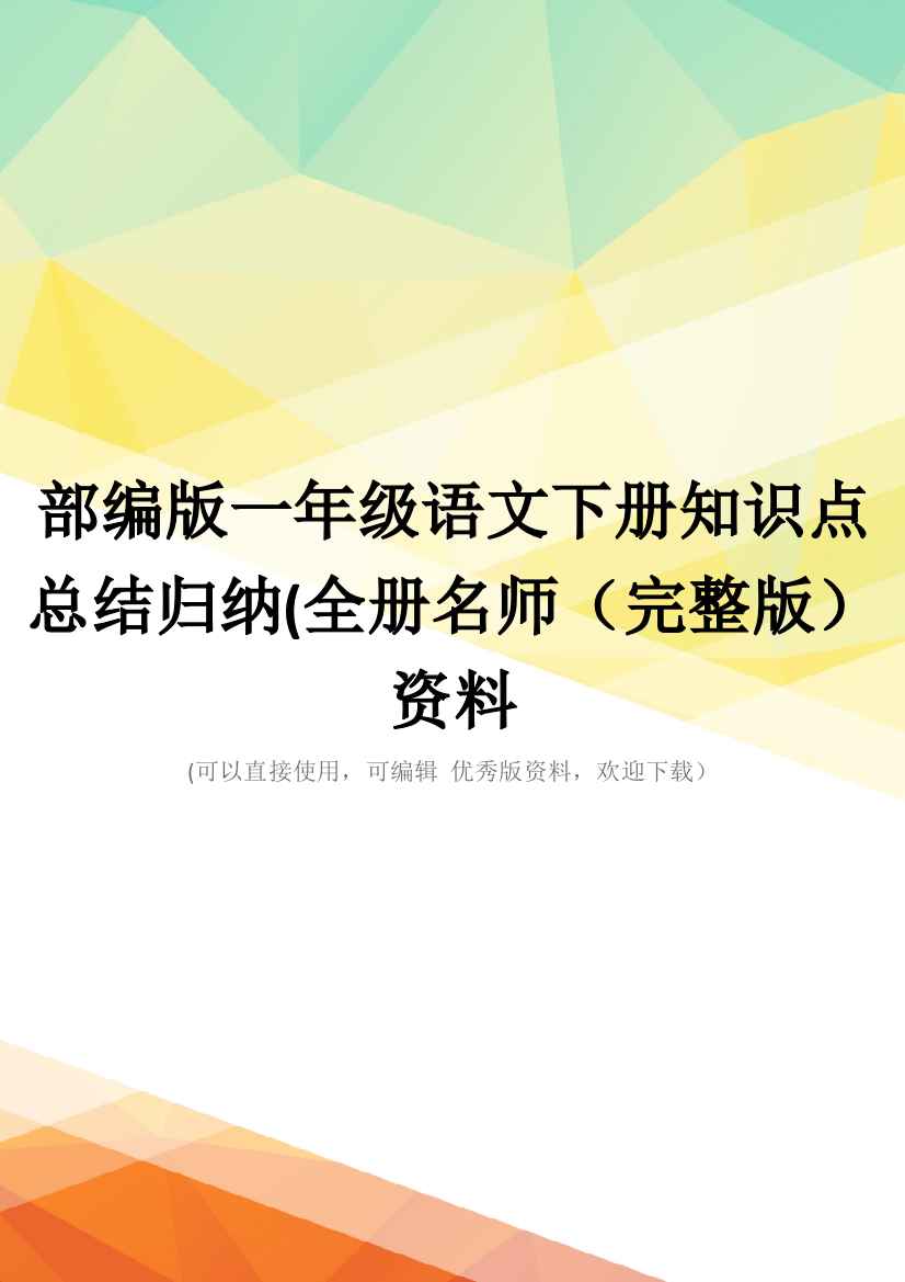 部编版一年级语文下册知识点总结归纳(全册名师(完整版)资料