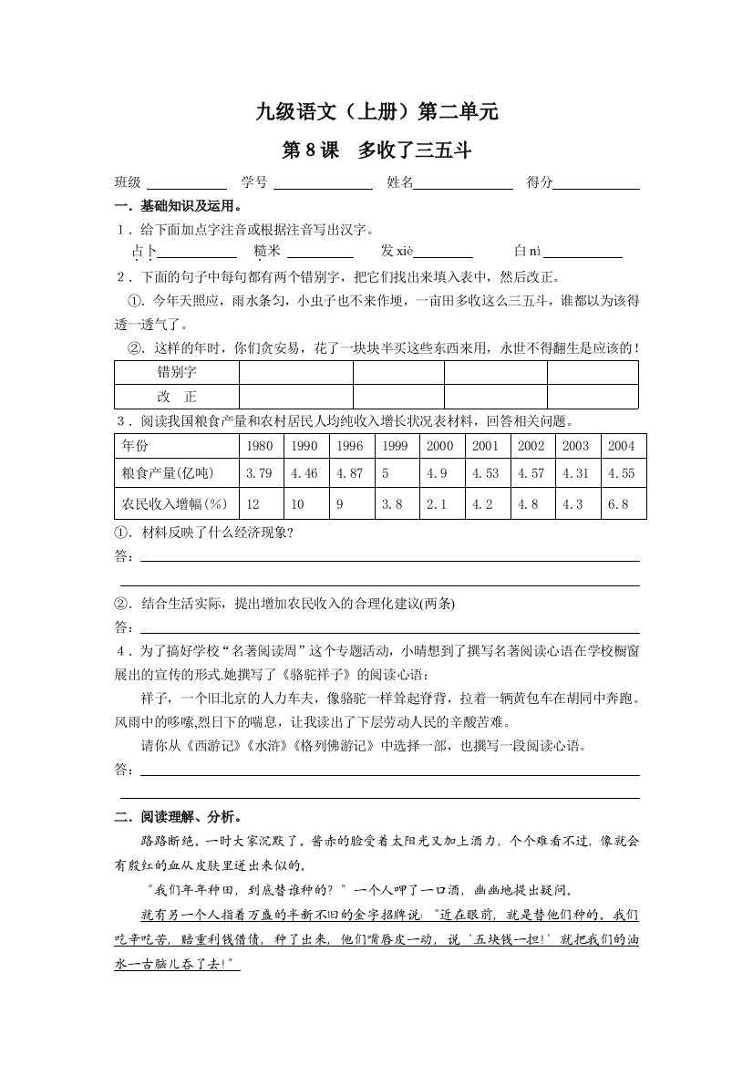 【小学中学教育精选】多收了三五斗练习题及答案