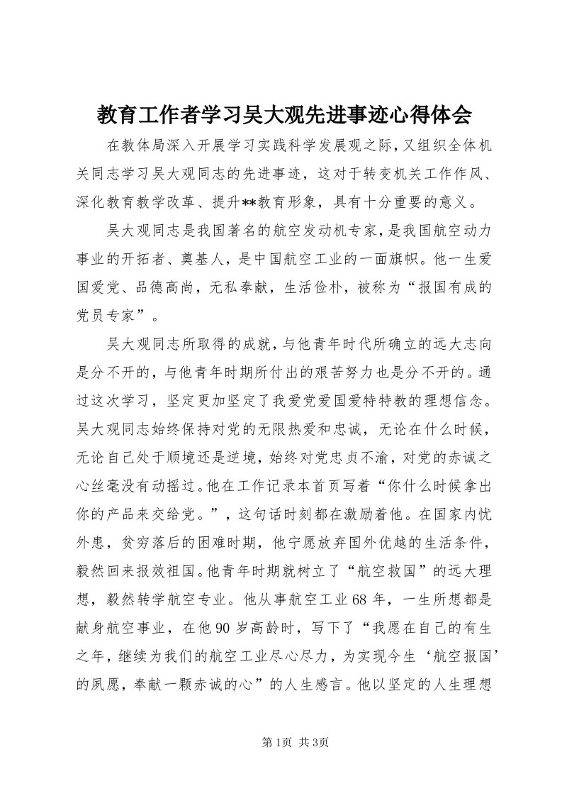 3教育工作者学习吴大观先进事迹心得体会