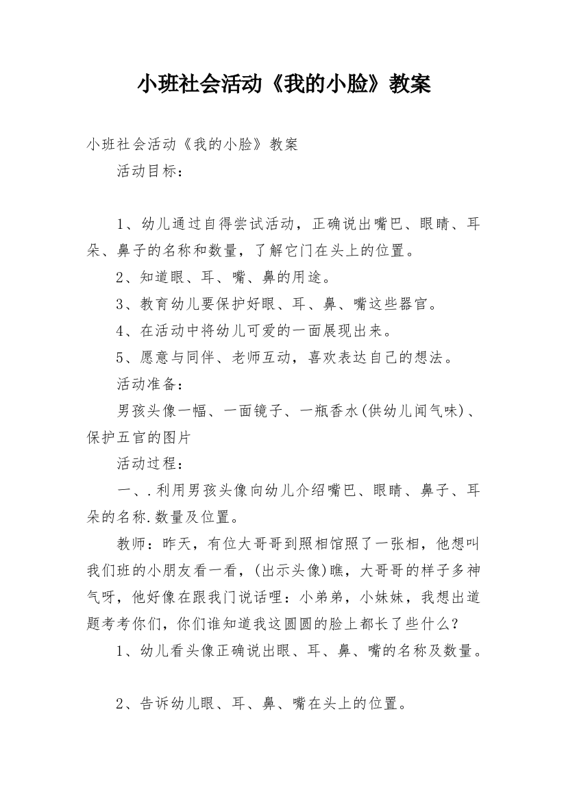 小班社会活动《我的小脸》教案