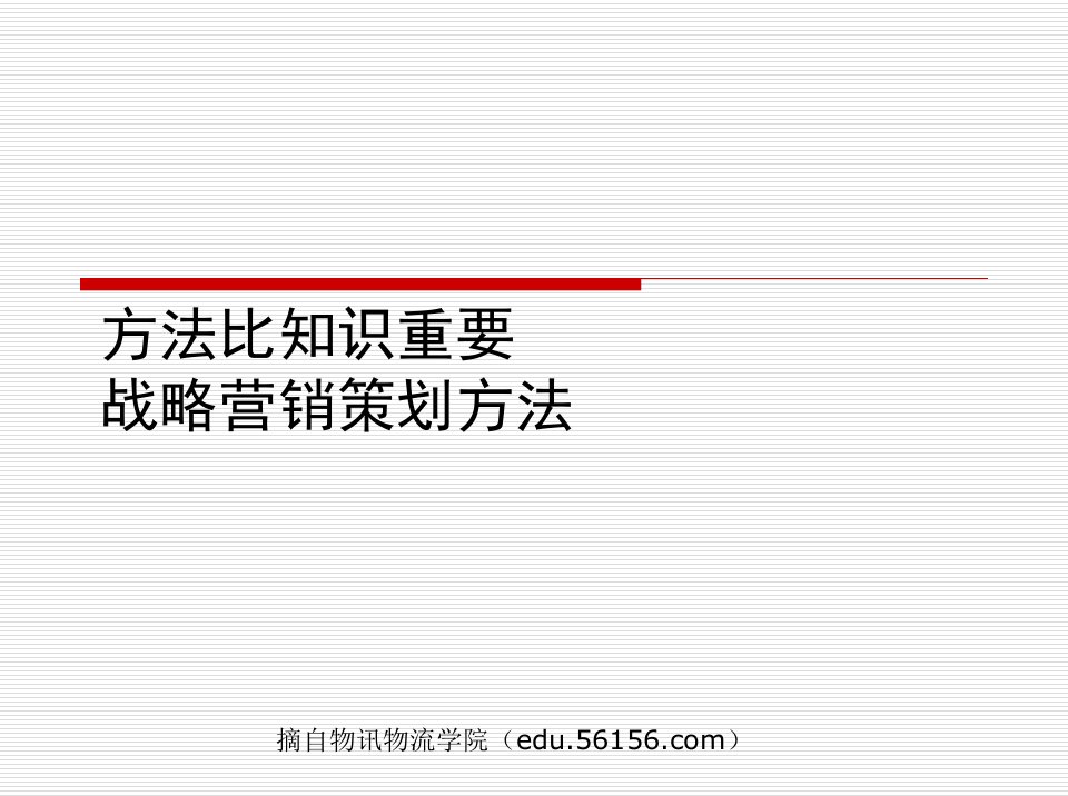 方法比知识重要__战略营销策划方法