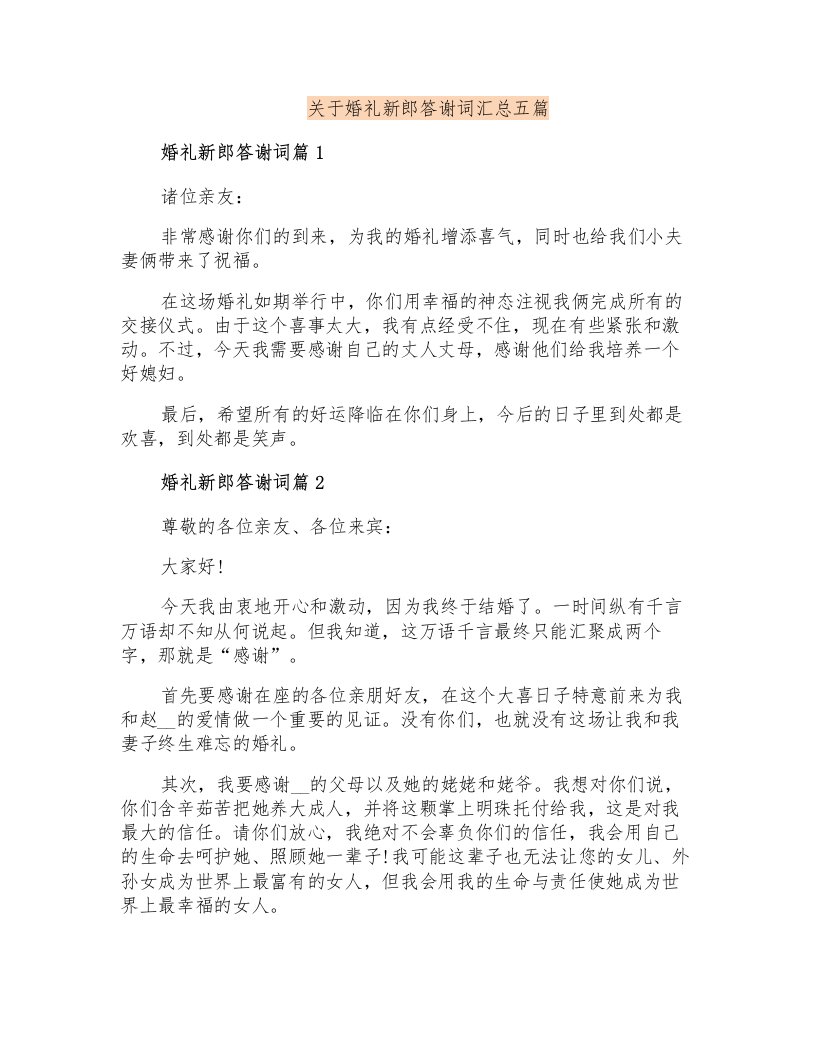 关于婚礼新郎答谢词汇总五篇