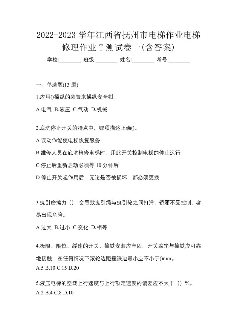 2022-2023学年江西省抚州市电梯作业电梯修理作业T测试卷一含答案