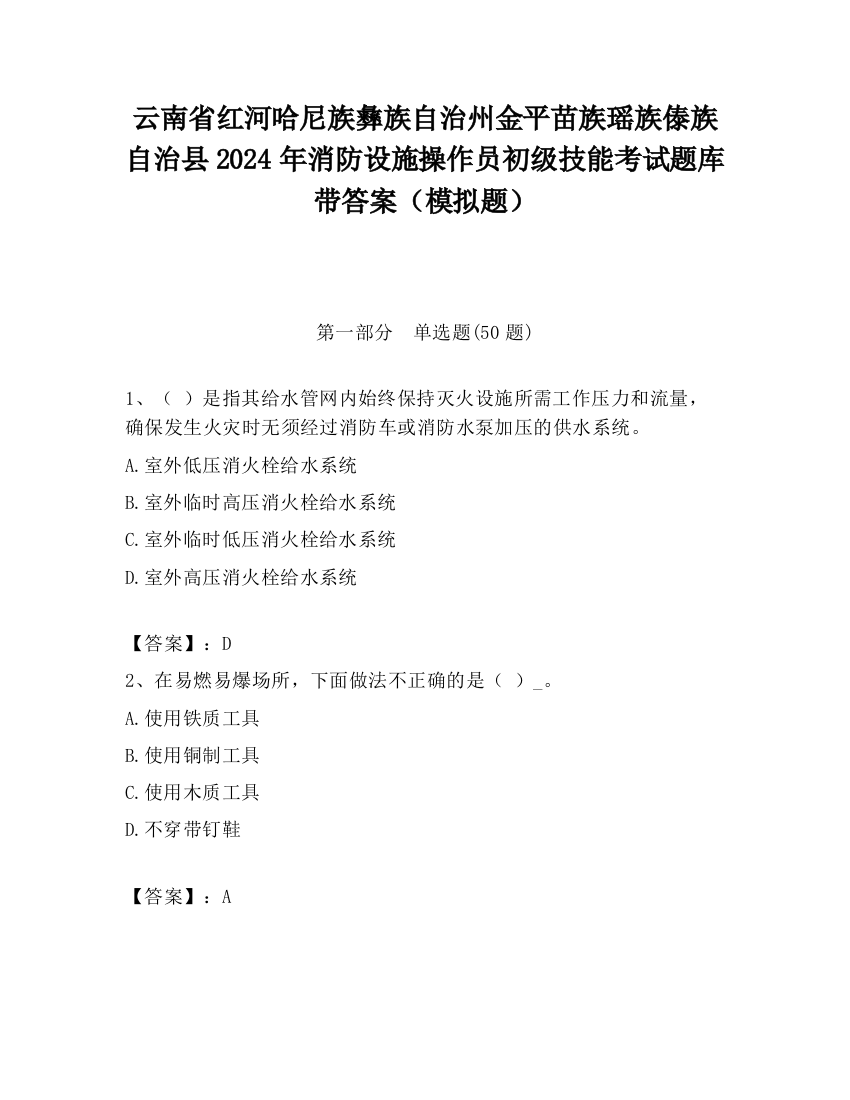 云南省红河哈尼族彝族自治州金平苗族瑶族傣族自治县2024年消防设施操作员初级技能考试题库带答案（模拟题）