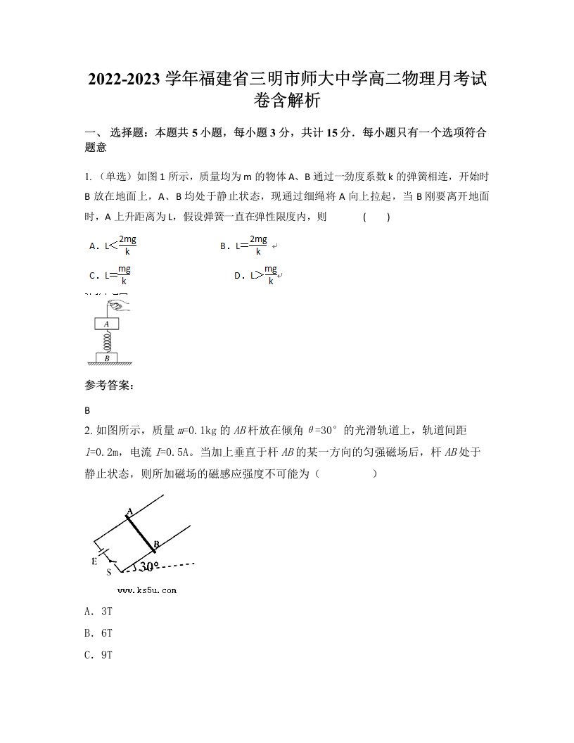 2022-2023学年福建省三明市师大中学高二物理月考试卷含解析