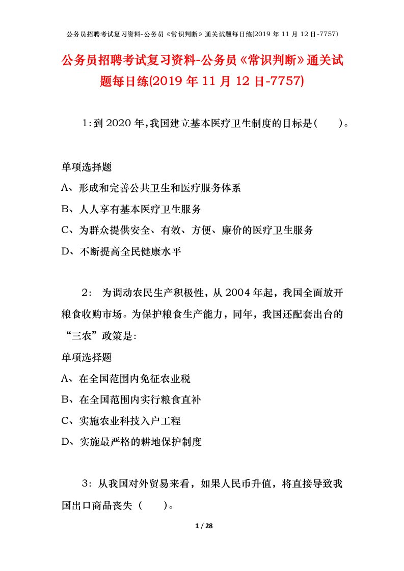 公务员招聘考试复习资料-公务员常识判断通关试题每日练2019年11月12日-7757