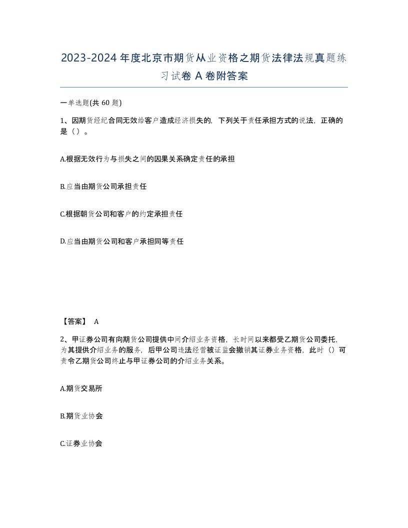 2023-2024年度北京市期货从业资格之期货法律法规真题练习试卷A卷附答案