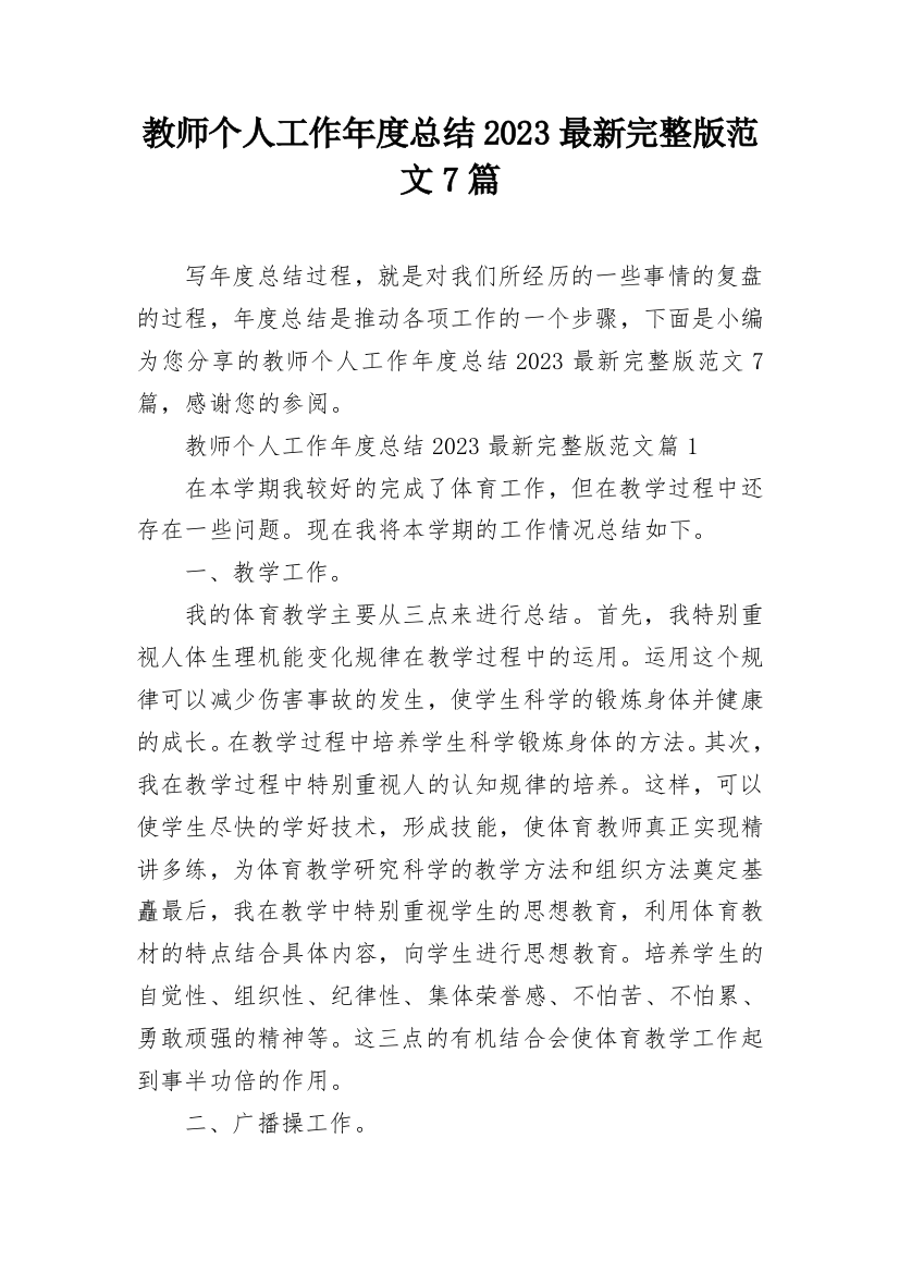 教师个人工作年度总结2023最新完整版范文7篇