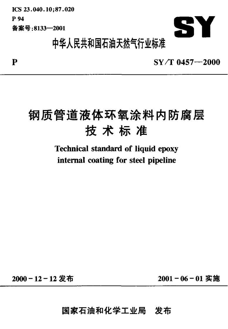 SYT0457-2000钢质管道液体环氧涂料内防腐层技术标准