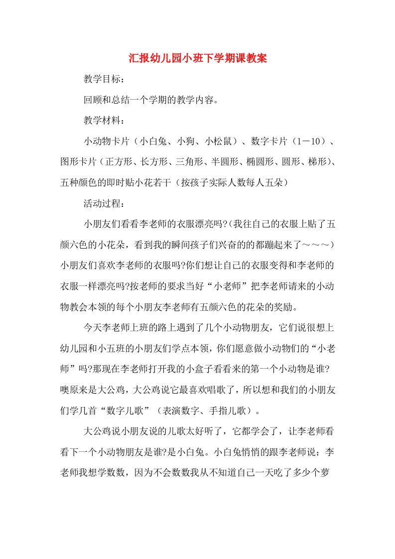 汇报幼儿园小班下学期课教案