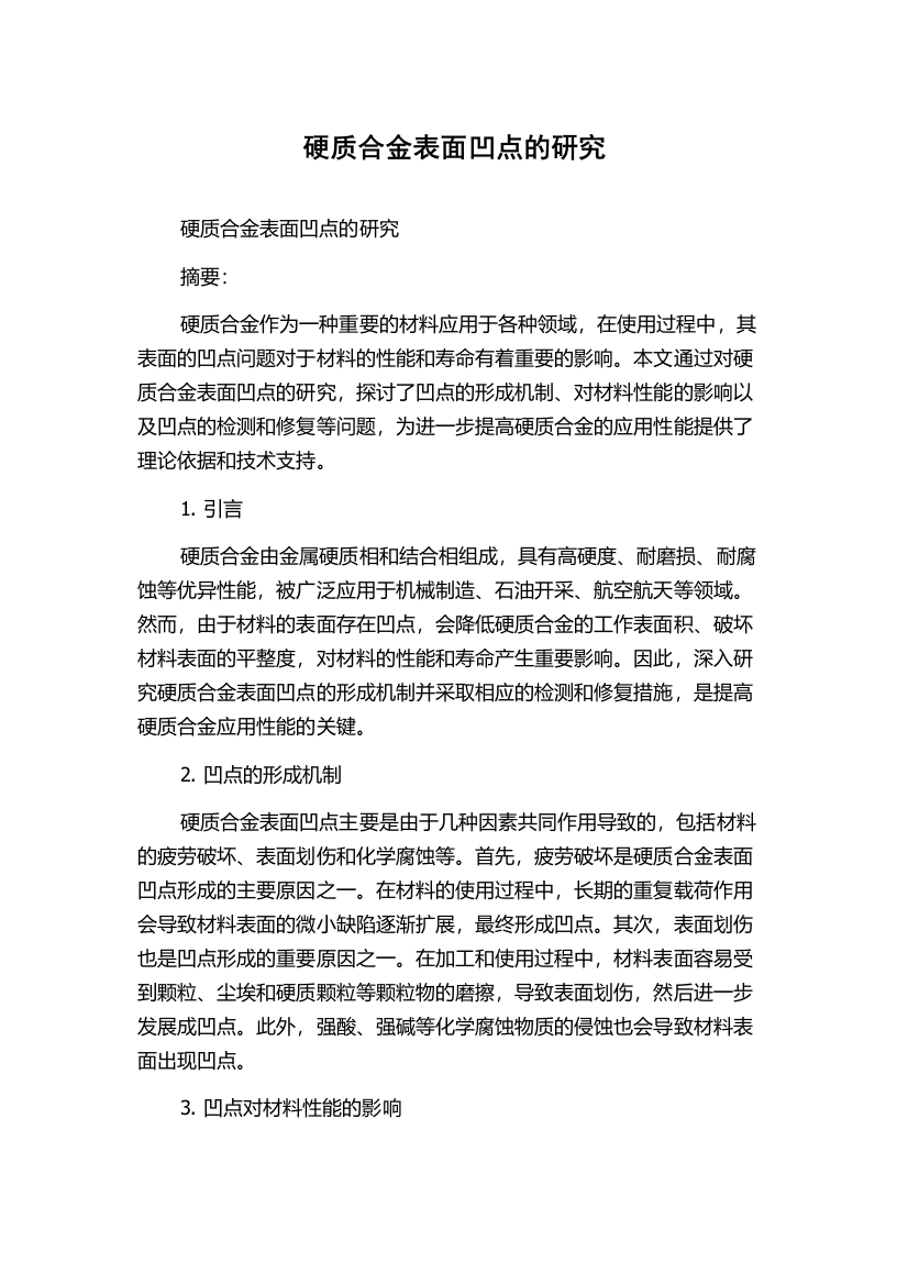 硬质合金表面凹点的研究