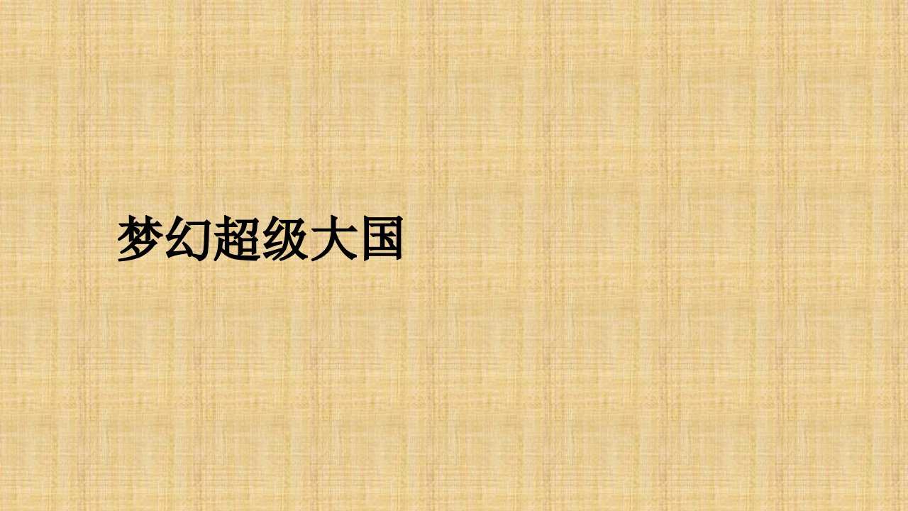 初中九年级历史下册