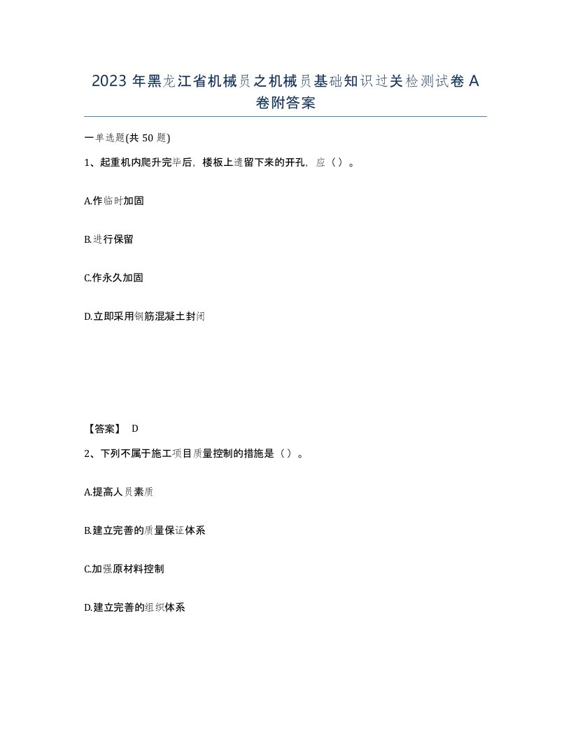 2023年黑龙江省机械员之机械员基础知识过关检测试卷A卷附答案