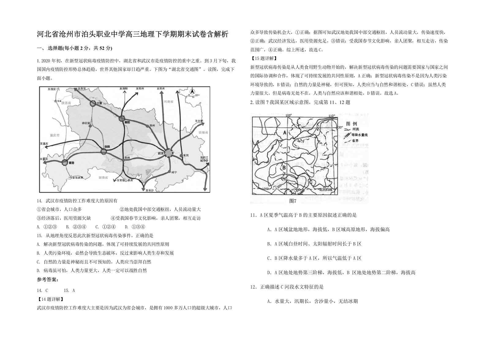 河北省沧州市泊头职业中学高三地理下学期期末试卷含解析