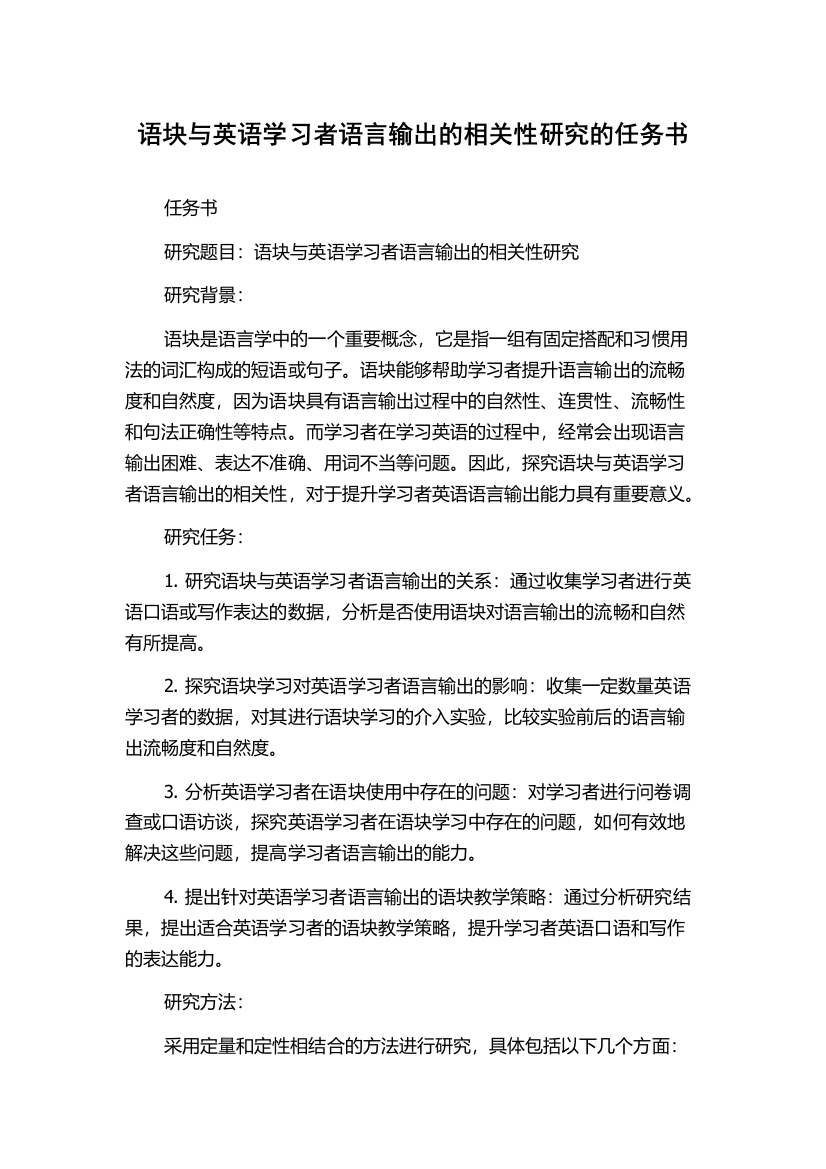 语块与英语学习者语言输出的相关性研究的任务书