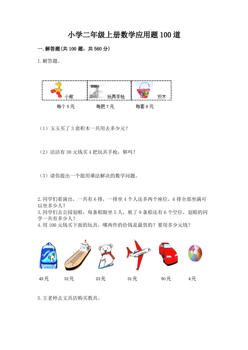 小学二年级上册数学应用题100道附完整答案【必刷】