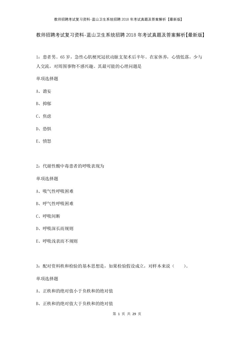 教师招聘考试复习资料-蓝山卫生系统招聘2018年考试真题及答案解析最新版