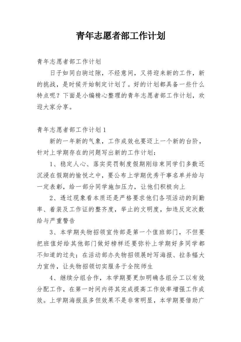 青年志愿者部工作计划