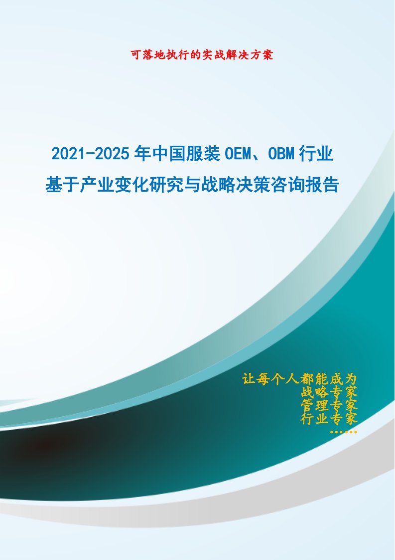 2021-2025年中国服装OEM、OBM行业基于产业变化研究与战略决策咨询报告