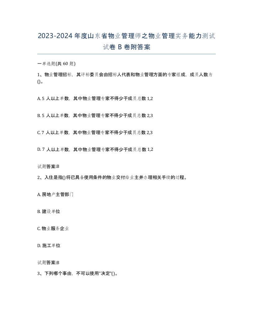 2023-2024年度山东省物业管理师之物业管理实务能力测试试卷B卷附答案