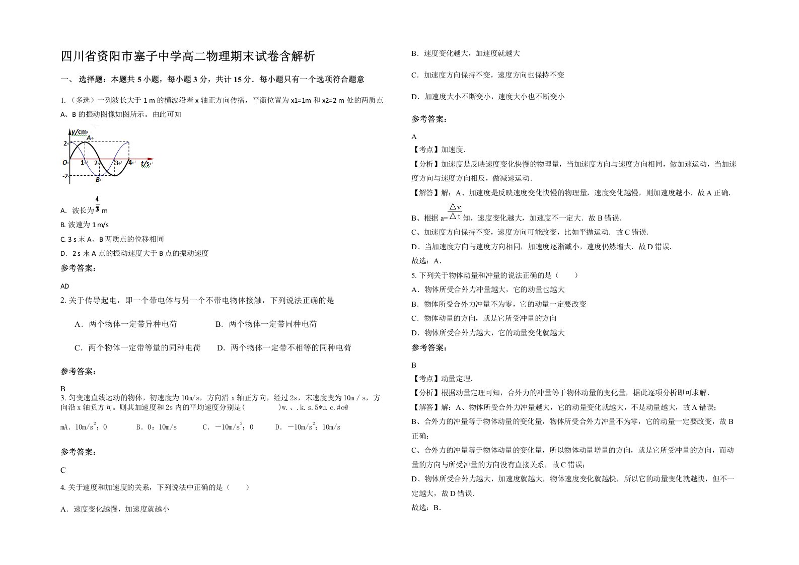 四川省资阳市塞子中学高二物理期末试卷含解析