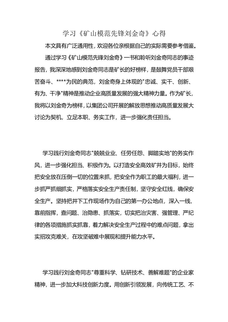 学习《矿山模范先锋刘金奇》心得