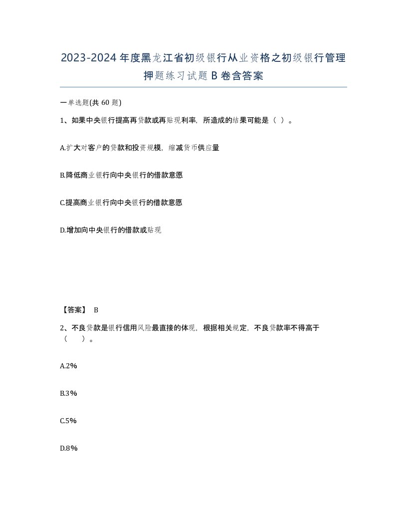 2023-2024年度黑龙江省初级银行从业资格之初级银行管理押题练习试题B卷含答案