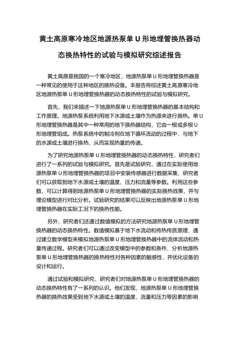 黄土高原寒冷地区地源热泵单U形地埋管换热器动态换热特性的试验与模拟研究综述报告