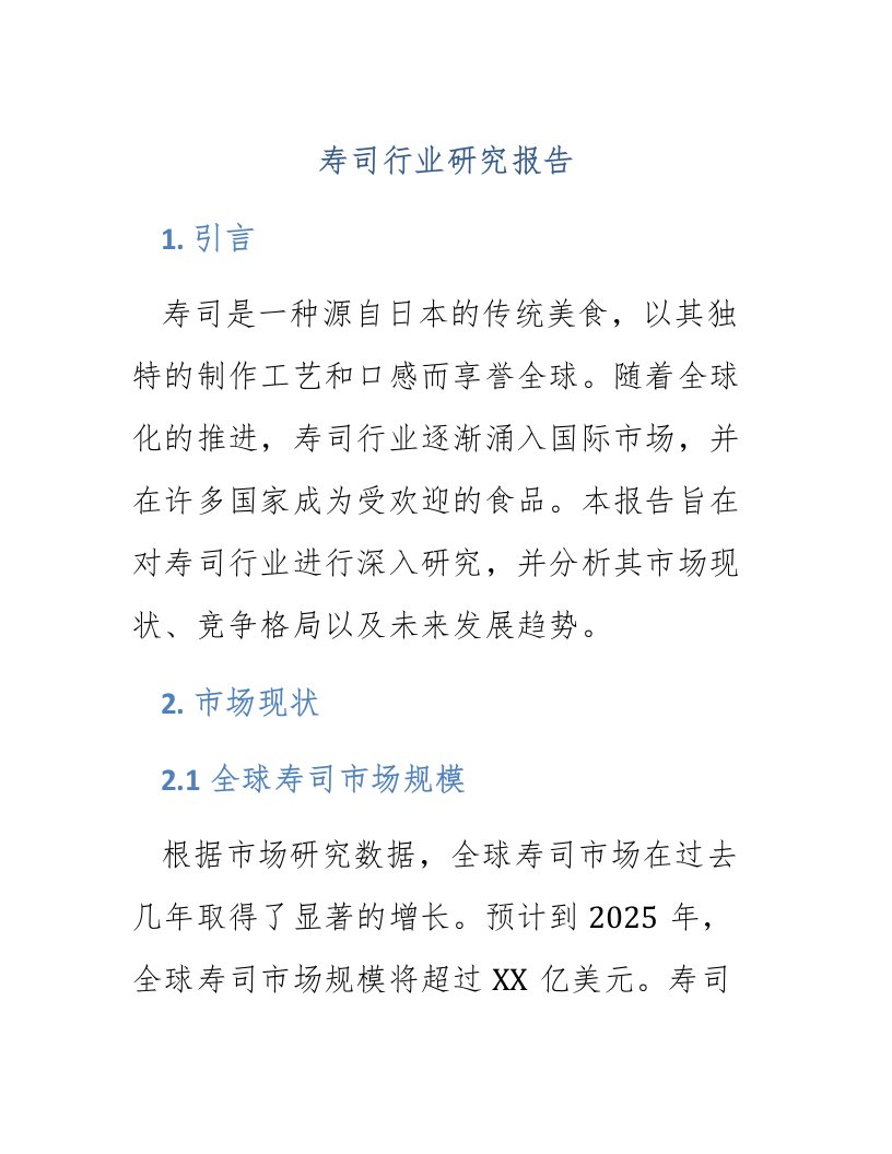 寿司行业研究报告