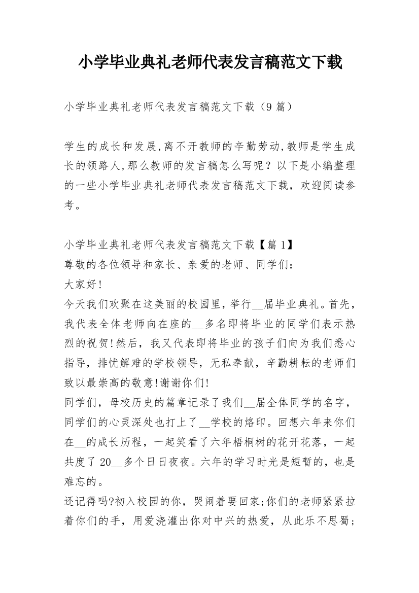 小学毕业典礼老师代表发言稿范文下载