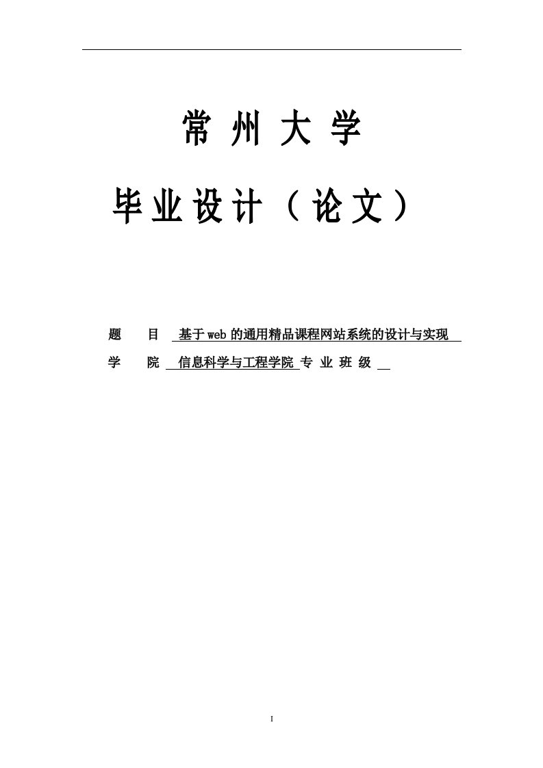 基于web的通用精品课程网站系统的设计与实现_毕业设计（论文）