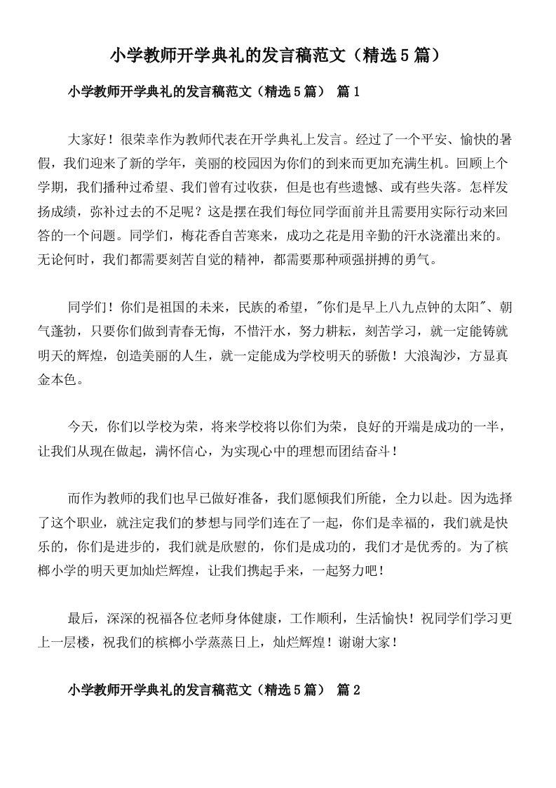 小学教师开学典礼的发言稿范文（精选5篇）