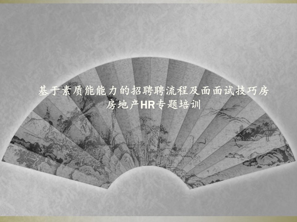 房地产行业HR培训招聘流程及面试技巧(PPT79页)