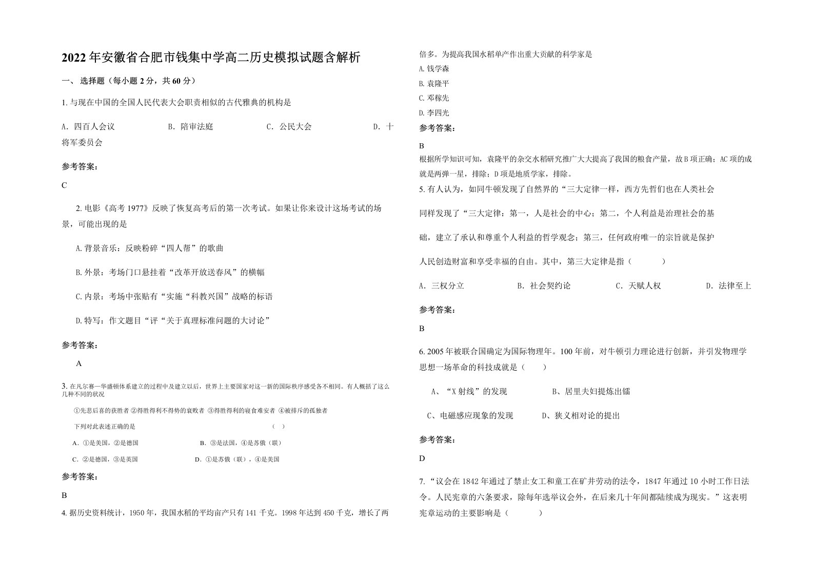 2022年安徽省合肥市钱集中学高二历史模拟试题含解析