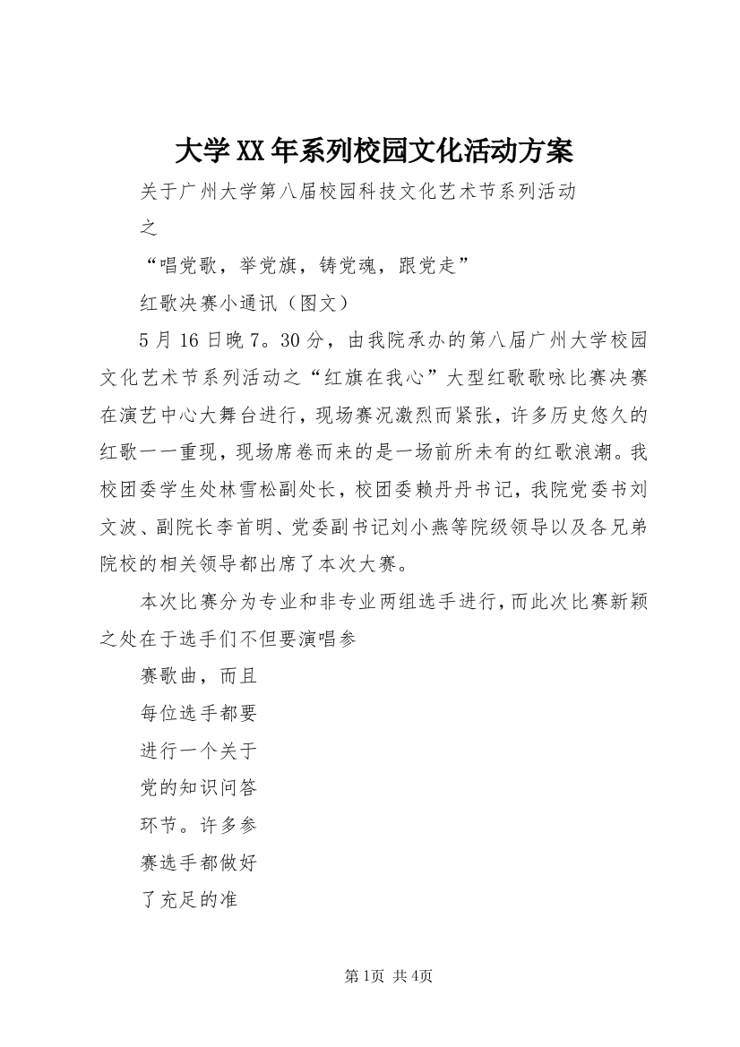 大学XX年系列校园文化活动方案