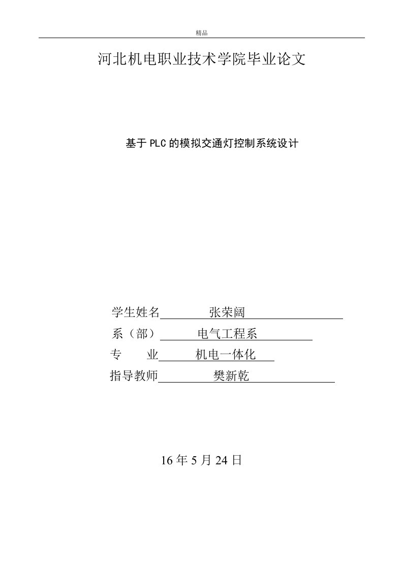 基于plc的模拟交通灯控制系统设计毕业论文