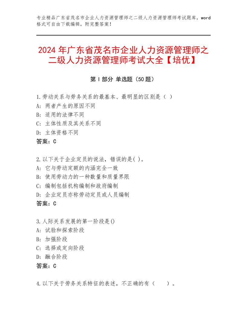 2024年广东省茂名市企业人力资源管理师之二级人力资源管理师考试大全【培优】