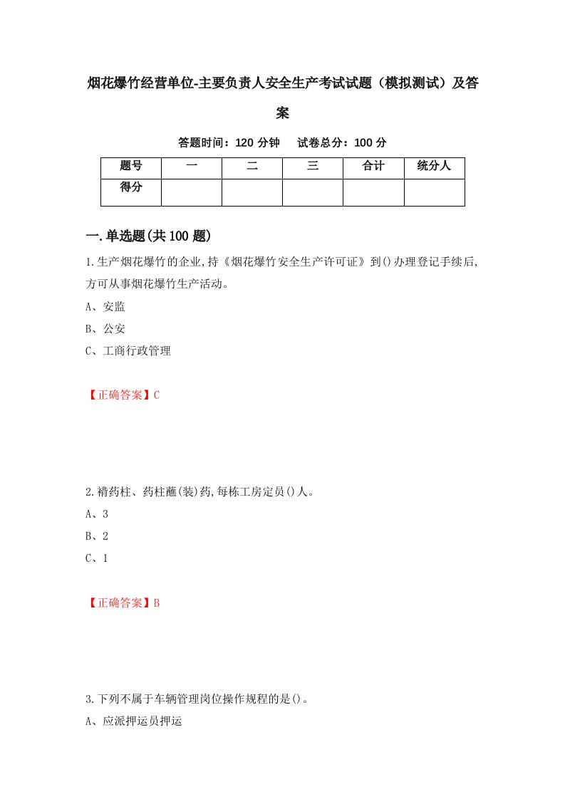 烟花爆竹经营单位-主要负责人安全生产考试试题模拟测试及答案第53卷