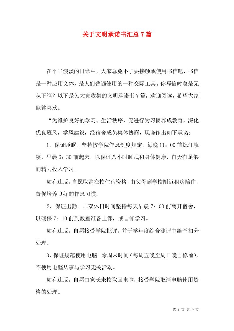 关于文明承诺书汇总7篇