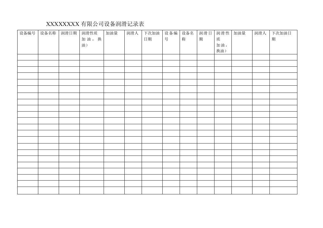 设备润滑记录表