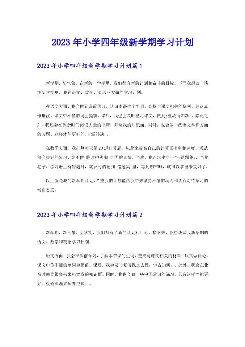 2023年小学四年级新学期学习计划