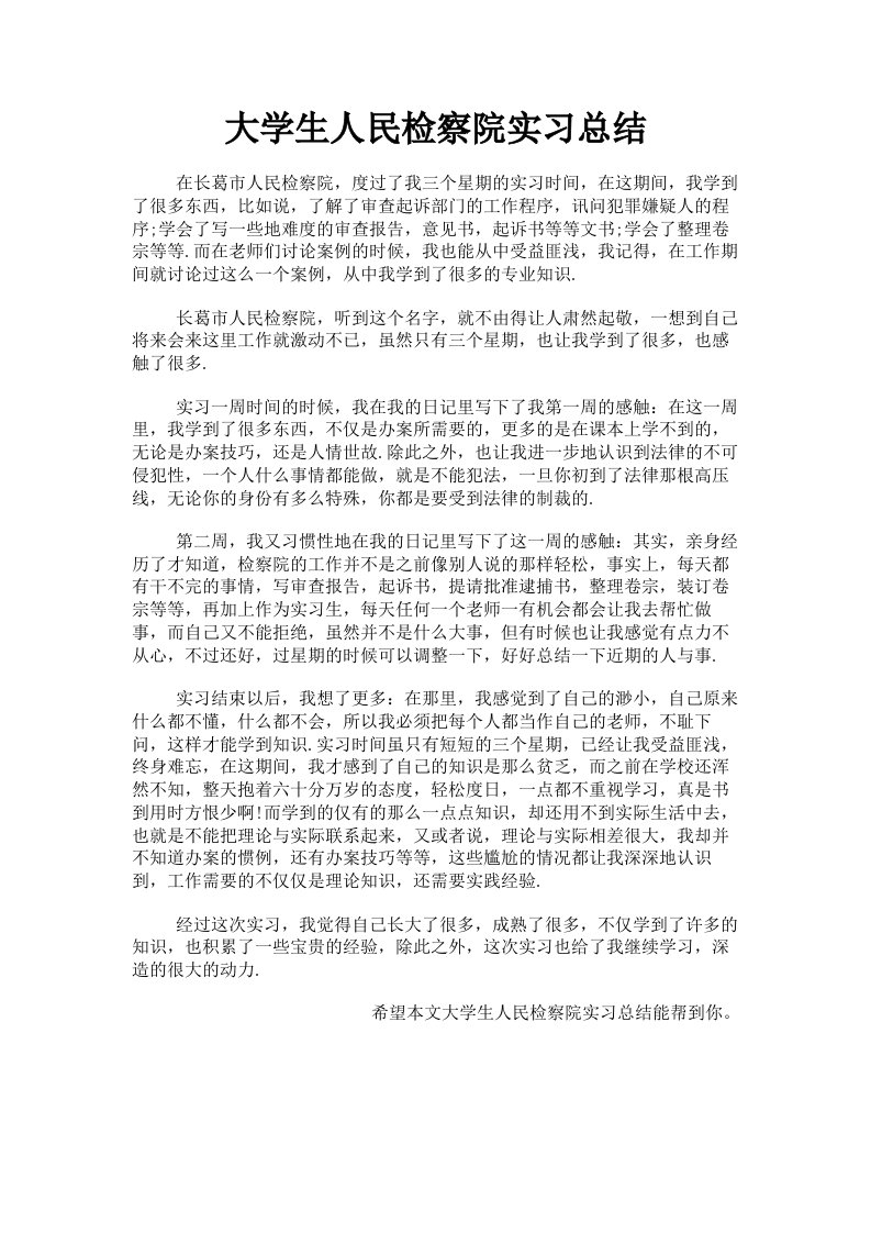 大学生人民检察院实习总结