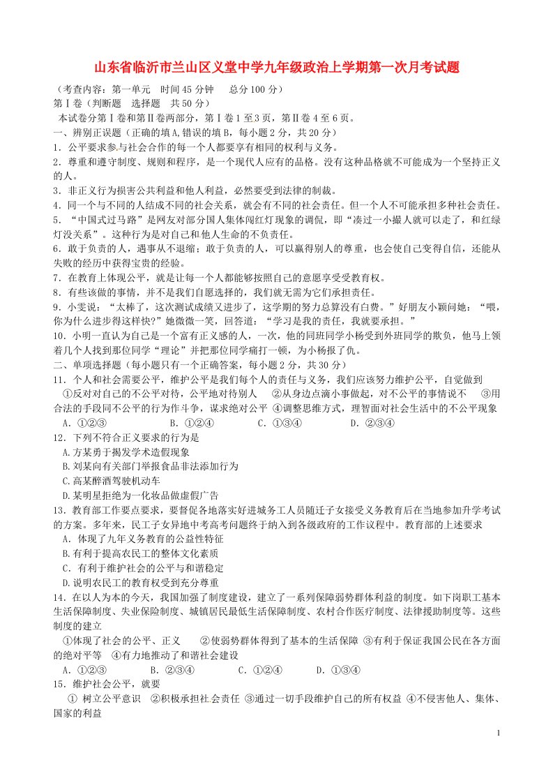 山东省临沂市兰山区义堂中学九级政治上学期第一次月考试题（答案不全）