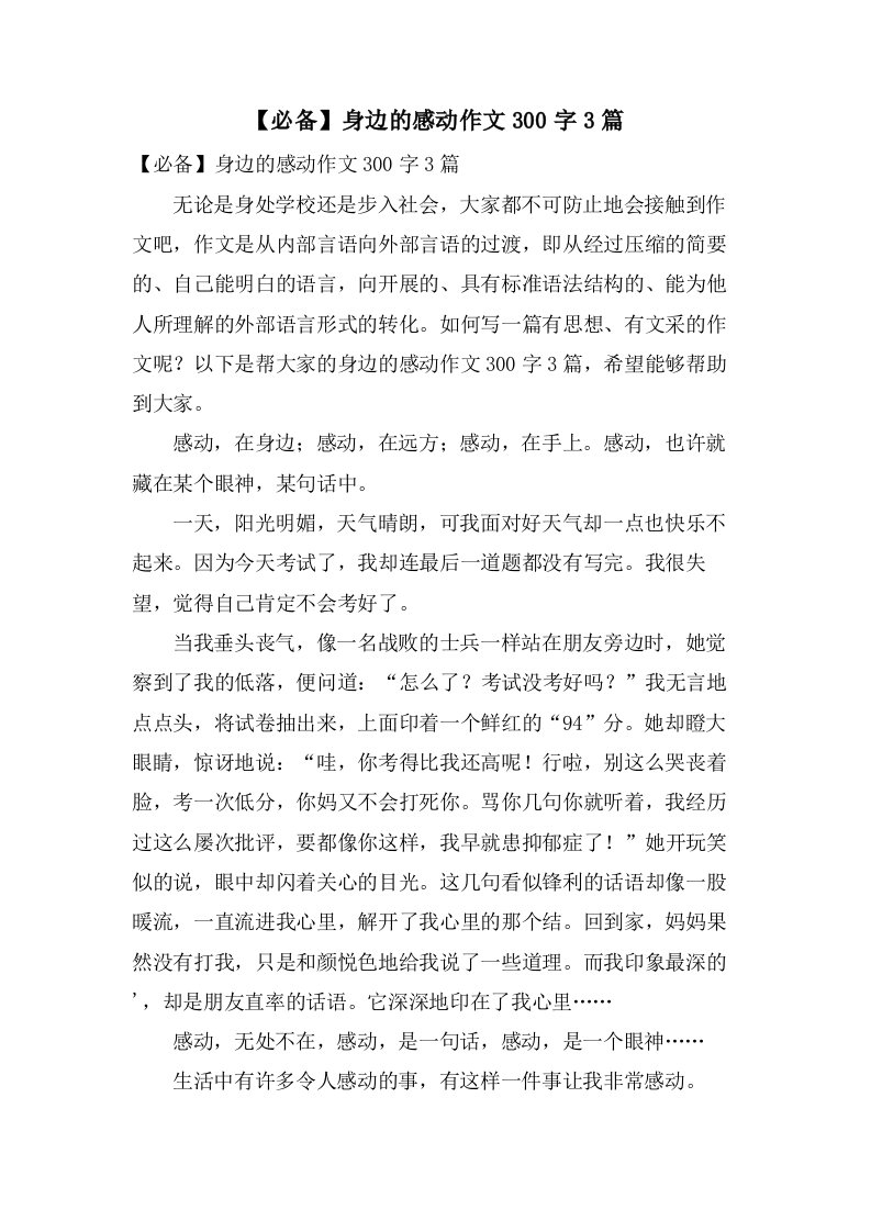 身边的感动作文300字3篇